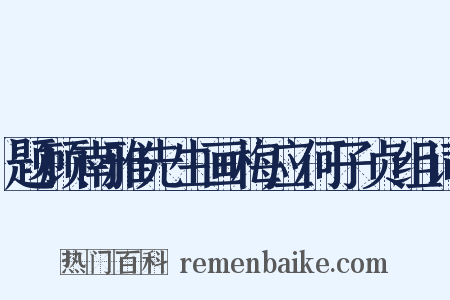 题顾南雅先生画梅应何子贞组词是什么意思的图片